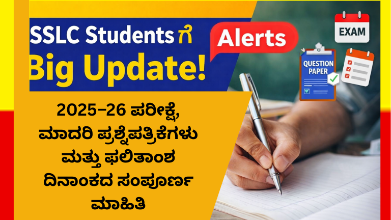 2025–26 ಪರೀಕ್ಷೆ ಮಾದರಿ ಪ್ರಶ್ನೆಪತ್ರಿಕೆಗಳು ಮತ್ತು ಫಲಿತಾಂಶ ದಿನಾಂಕದ ಸಂಪೂರ್ಣ ಮಾಹಿತಿ