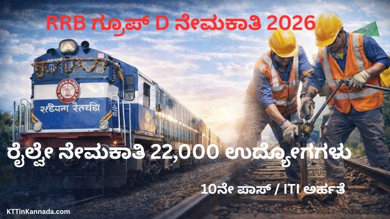 RRB ಗ್ರೂಪ್ D ನೇಮಕಾತಿ 2026