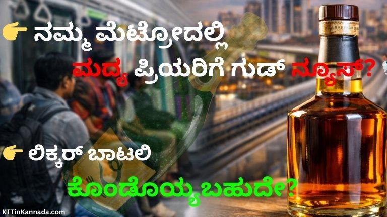 ಮೆಟ್ರೋದಲ್ಲಿ ಮದ್ಯ OK