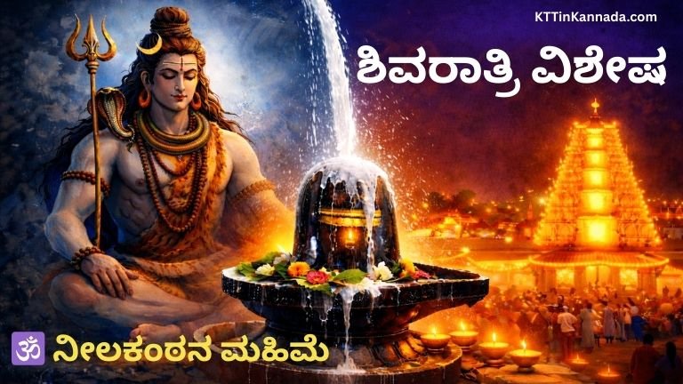 ಶಿವರಾತ್ರಿ ವಿಶೇಷ