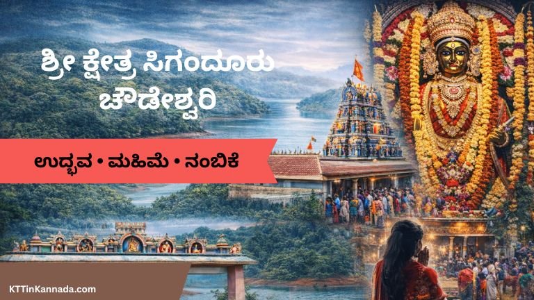 ಶ್ರೀ ಕ್ಷೇತ್ರ ಸಿಗಂದೂರು ಚೌಡೇಶ್ವರಿ ಮಹಿಮೆ