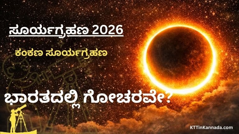 ಸೂರ್ಯಗ್ರಹಣ 2026 1