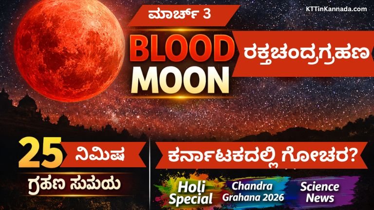 Blood Moon kannada